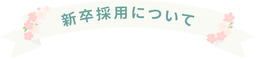 新卒採用について Fresher